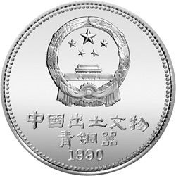 1981中國出土文物（青銅器）金銀紀念幣（第1組）15克圓形銀質紀念幣C - 圖片 2