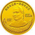 1993宋慶齡誕辰100周年金銀紀念幣8克圓形金質紀念幣