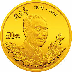1998周恩來誕辰100周年金銀紀念幣1-2盎司圓形金質紀念幣