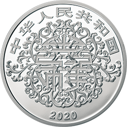2020吉祥文化金銀紀念幣60克圓形銀質紀念幣 - 圖片 2
