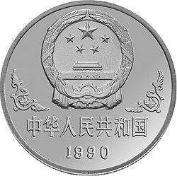1990中國庚午（馬）年金銀鉑紀念幣1盎司圓形銀質紀念幣 - 圖片 2
