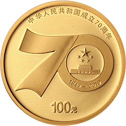 2019中華人民共和國成立70周年金銀紀念幣8克圓形金質紀念幣