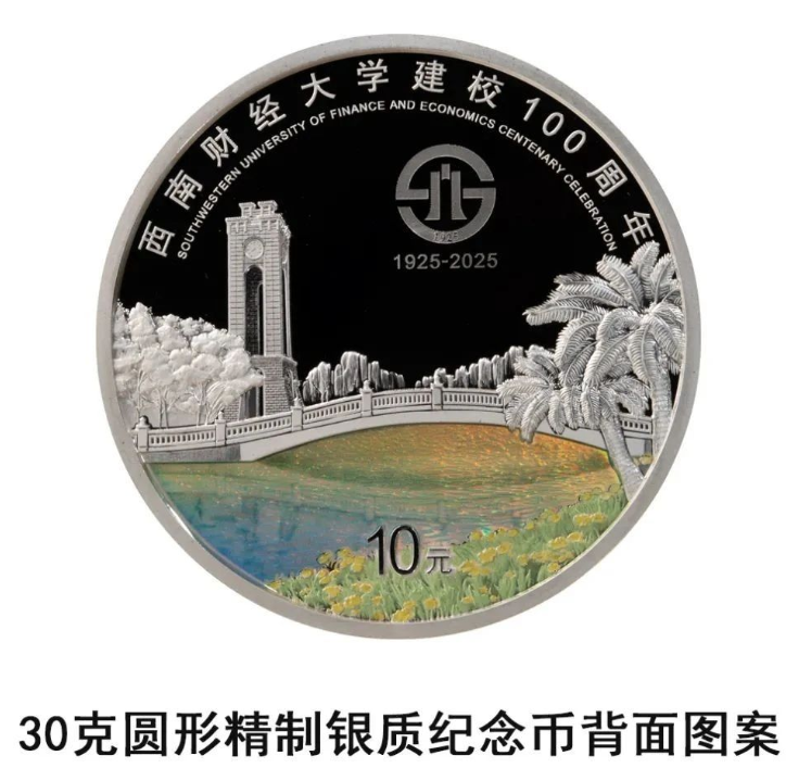 西南財經大學建校100週年金銀紀念幣 - 圖片 4