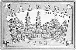 1999蘇州園林紀念銀幣1盎司長方形銀質紀念幣C - 圖片 2