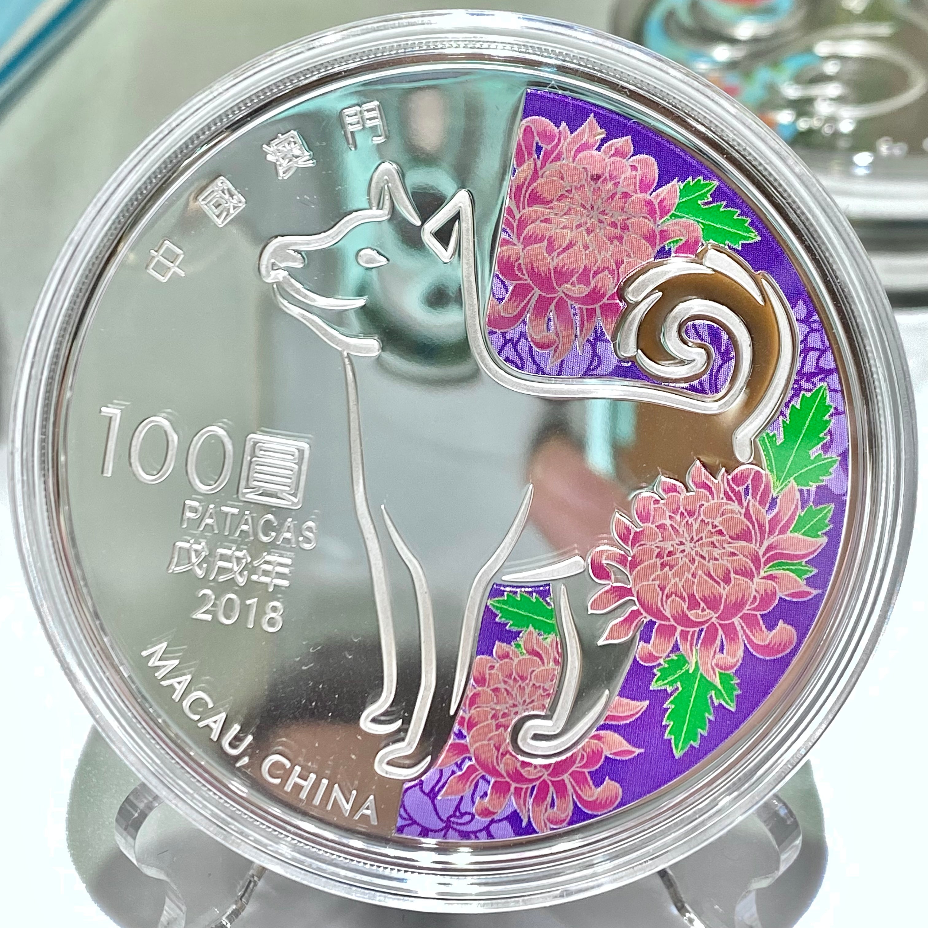 2018年澳門（第三輪）生肖狗5盎司紀念銀幣