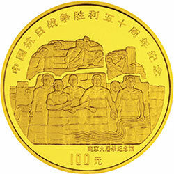 1995中國抗日戰爭勝利50周年1盎司金質紀念幣