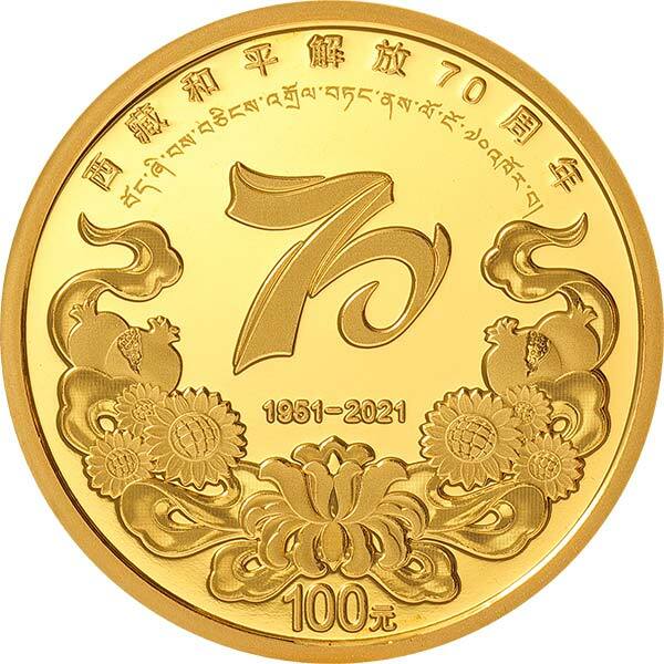 2021西藏和平解放70周年金銀紀念幣 - 圖片 2