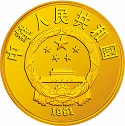 1991世界文化名人金銀紀念幣（第2組）1-3盎司圓形金質紀念幣 - 圖片 2