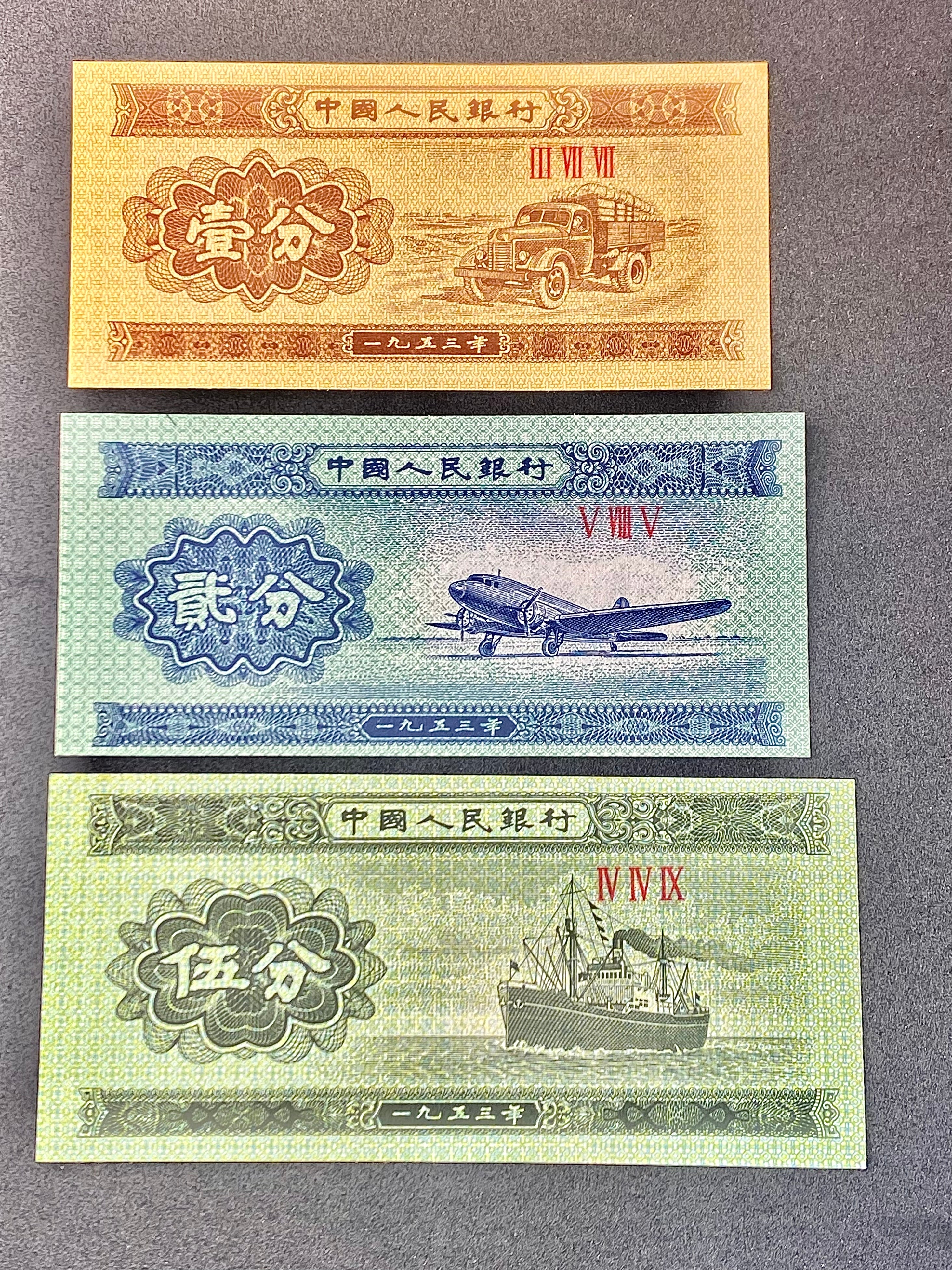 第三套人民幣一分二分五分紙幣一套3張全新真幣1953年125分紙幣