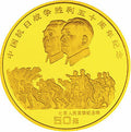 1995中國抗日戰爭勝利50周年1/2盎司金質紀念幣
