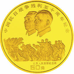 1995中國抗日戰爭勝利50周年1/2盎司金質紀念幣