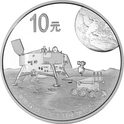 2014中國探月首次落月成功金銀紀念幣1盎司圓形銀質紀念幣