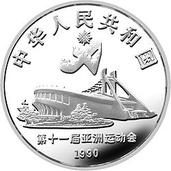 1990第11屆亞運會金銀紀念幣（第2組）27克圓形銀質紀念幣C - 圖片 2