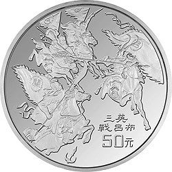 1996中國古典文學名著《三國演義》金銀紀念幣（第2組）5盎司圓形銀質紀念幣