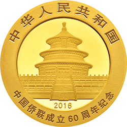 2016中國僑聯成立60周年熊貓加字金銀紀念幣8克圓形金質紀念幣 - 圖片 2