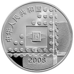2008北京國際郵票錢幣博覽會1盎司紀念銀幣 - 圖片 2