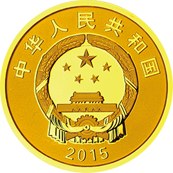 2015江南造船建廠150周年金銀紀念幣7.776克（1-4盎司）圓形金質紀念幣 - 圖片 2