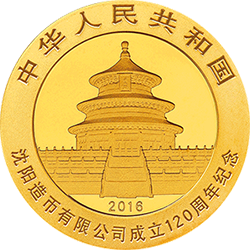2016瀋陽造幣有限公司成立120周年熊貓加字金銀紀念幣8克圓形金質紀念幣 - 圖片 2