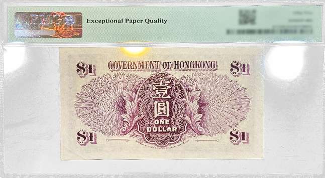 香港政府壹圓（鬍鬚佬），55高分EPQ，頭版A冠號。（稀有） - 圖片 2