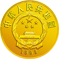 1992中國傑出歷史人物金銀紀念幣（第9組）1-3盎司圓形金質紀念幣 - 圖片 2