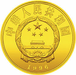 1996中國絲綢之路金銀紀念幣（第2組）1-3盎司圓形金質紀念幣 - 圖片 2