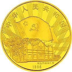 1996中國工農紅軍長征勝利60周年金銀紀念幣1-2盎司圓形金質紀念幣 - 圖片 2