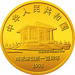 1998周恩來誕辰100周年金銀紀念幣1-2盎司圓形金質紀念幣 - 圖片 2