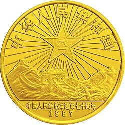 1997中國人民解放軍建軍70周年金銀紀念幣1-2盎司圓形金質紀念幣 - 圖片 2