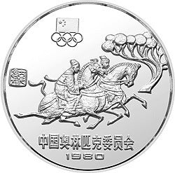 1980中國奧林匹克委員會金銀銅紀念幣30克圓形銀質紀念幣B