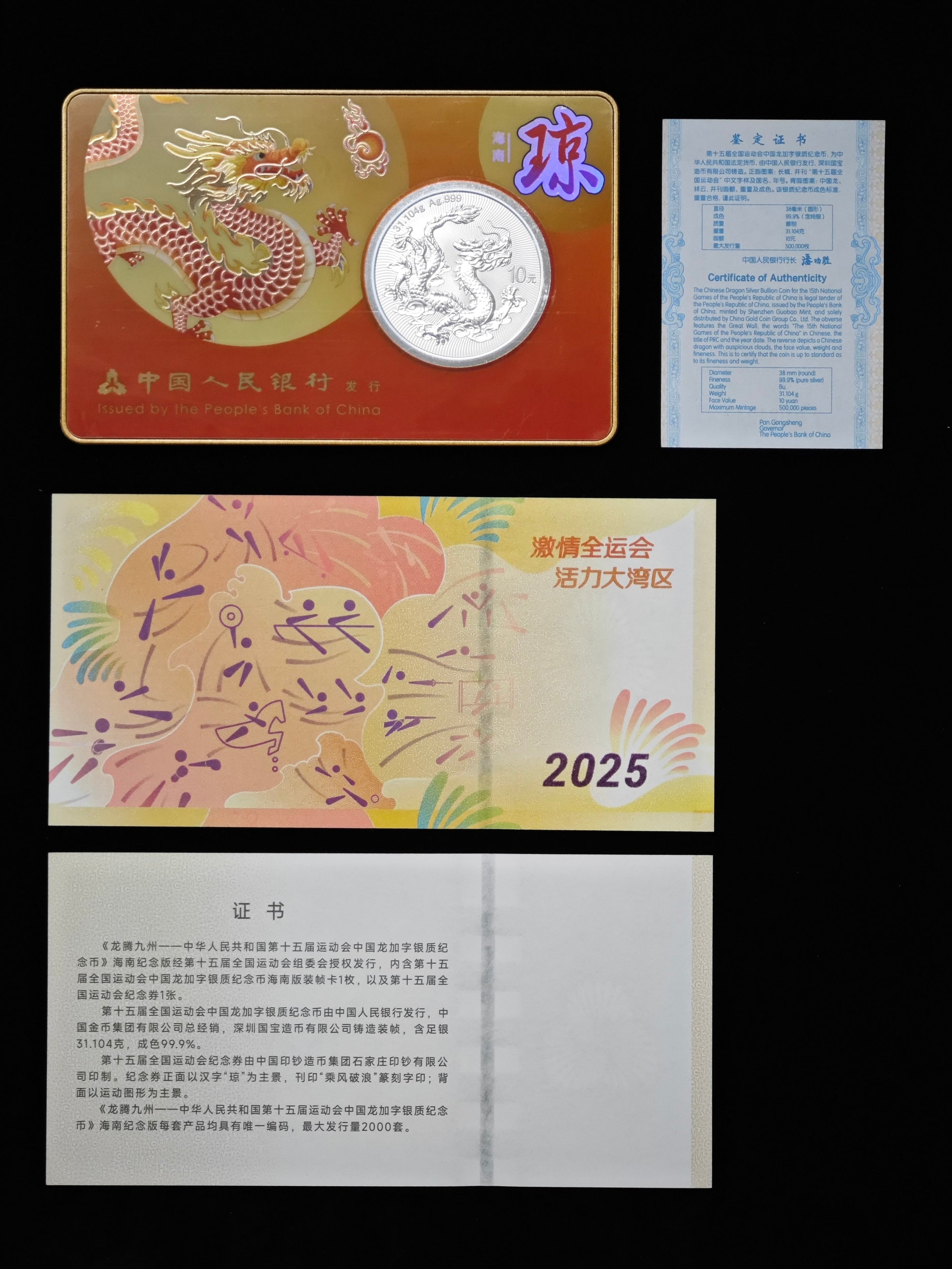 第十五屆全國運動會中國龍加字銀質紀念幣海南版 - 圖片 3