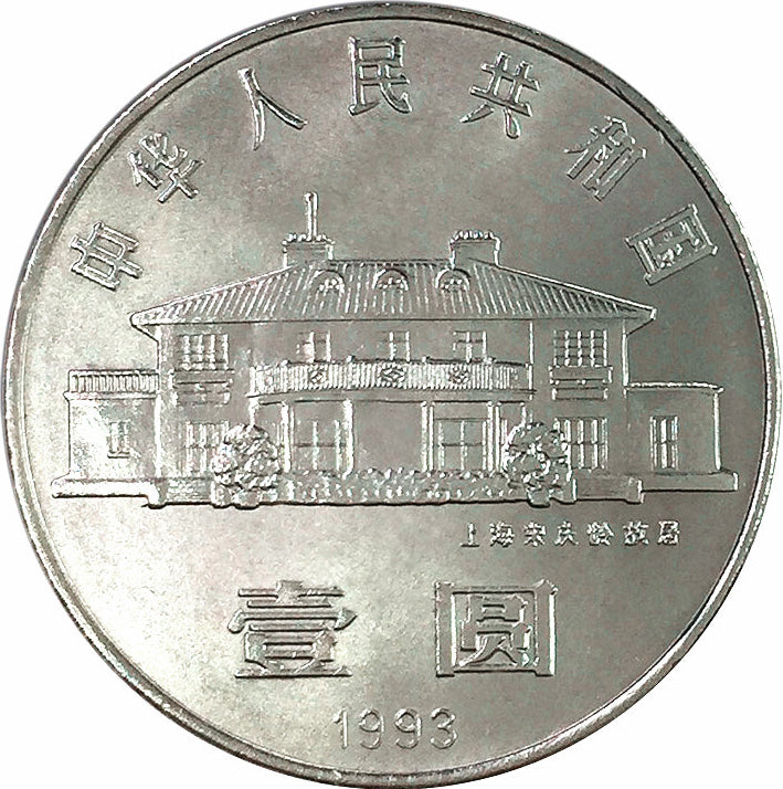 宋慶齡誕辰100周年普通紀念幣 - 圖片 2