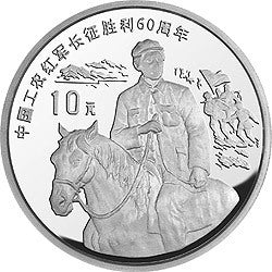 1996中國工農紅軍長征勝利60周年金銀紀念幣1盎司圓形銀質紀念幣A