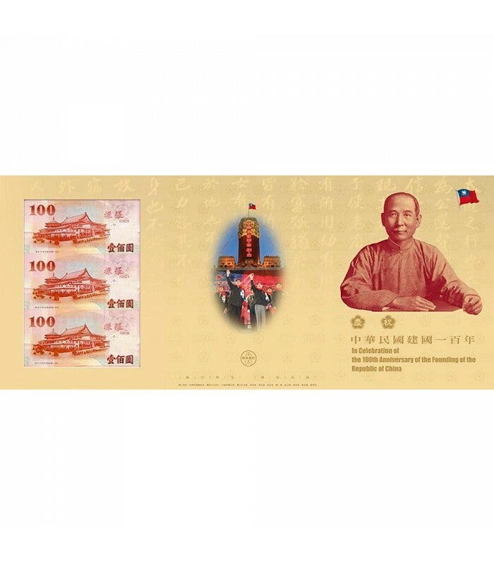 中華民國成立100周年紀念鈔三開典藏版