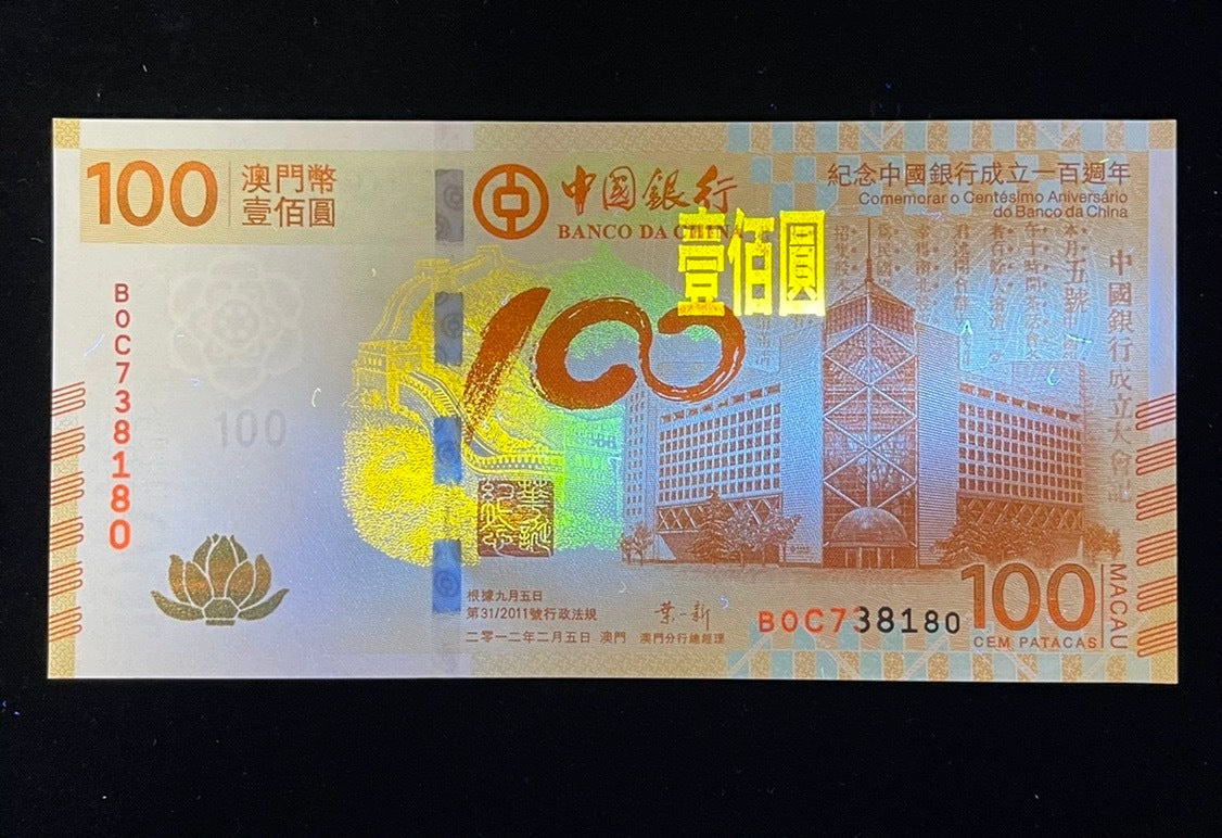 【澳門文化珍品】2012年中國銀行成立100周年澳門幣紀念鈔限量荷花鈔 - 圖片 5