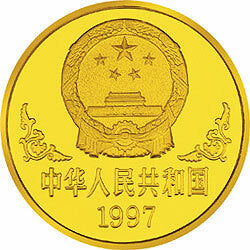1997中國丁醜（牛）年金銀鉑紀念幣1盎司圓形金質紀念幣 - 圖片 2
