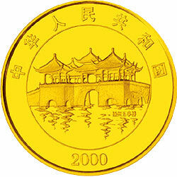 2000中國庚辰（龍）年金銀紀念幣1-10盎司圓形金質紀念幣 - 圖片 2