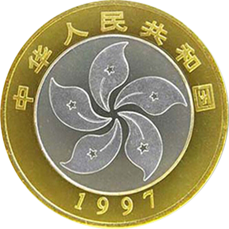 慶祝中華人民共和國香港特別行政區成立普通紀念幣 - 圖片 2