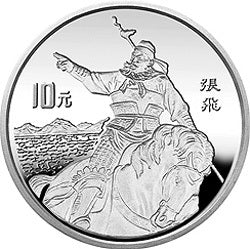 1995中國古典文學名著《三國演義》金銀紀念幣（第1組）27克圓形銀質紀念幣D