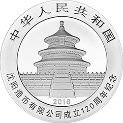 2016瀋陽造幣有限公司成立120周年熊貓加字金銀紀念幣30克圓形銀質紀念幣 - 圖片 2