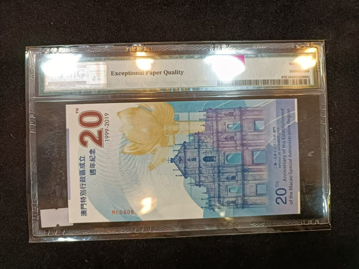 澳門特别行政區成立二十周年紀念鈔PMG評級67分 - 圖片 2