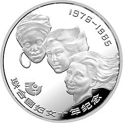 1985聯合國婦女10年紀念銀幣1-2盎司圓形銀質紀念幣