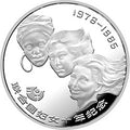 1985聯合國婦女10年紀念銀幣1-2盎司圓形銀質紀念幣