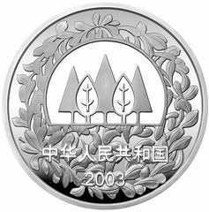 2003環境保護——植樹節銀質紀念幣1盎司銀質紀念幣A - 圖片 2