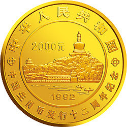 1992生肖紀念幣發行12周年金銀紀念幣1公斤圓形金質紀念幣 - 圖片 2