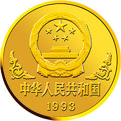 1993中國癸酉（雞）年金銀鉑紀念幣1盎司圓形金質紀念幣 - 圖片 2