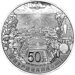 2014新疆生產建設兵團成立60周年金銀紀念幣155.52克（5盎司）圓形銀質紀念幣