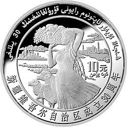 1985新疆維吾爾自治區成立30周年紀念銀幣1盎司銀質紀念幣