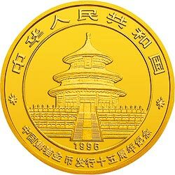 1996中國熊貓金幣發行15周年紀念金幣1-4盎司圓形金質紀念幣 - 圖片 2