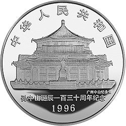 1996孫中山誕辰130周年金銀紀念幣1盎司圓形銀質紀念幣 - 圖片 2