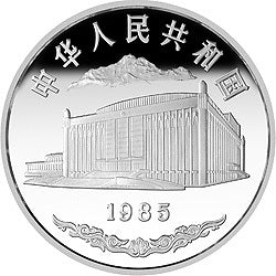 1985新疆維吾爾自治區成立30周年紀念銀幣1盎司圓形銀質紀念幣 - 圖片 2